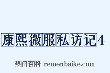 康熙微服私访记4是什么意思的图片